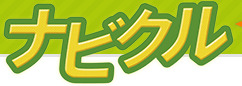 ナビクル
